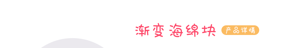 海绵块