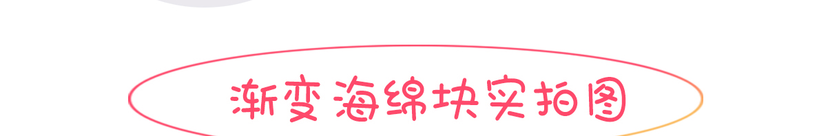 海绵块