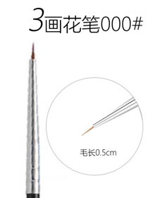 画花笔000#