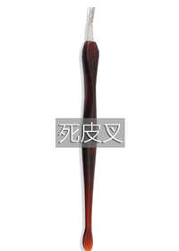 死皮叉