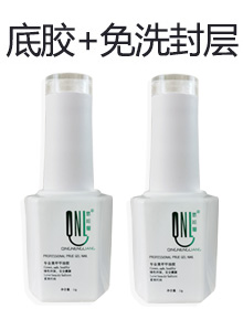 免洗+底胶