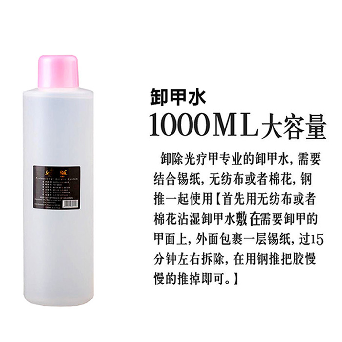 1000ml卸甲水