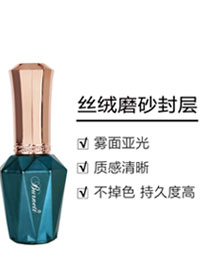 柏内特 丝绒磨砂封层
