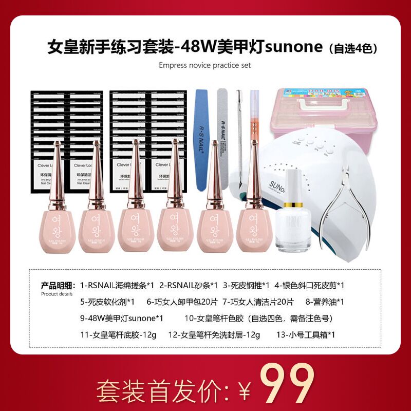 女皇新手练习套装-48W美甲灯sunone（自选4色）