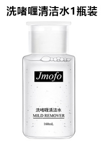 洗啫喱清洁水1瓶装160ml