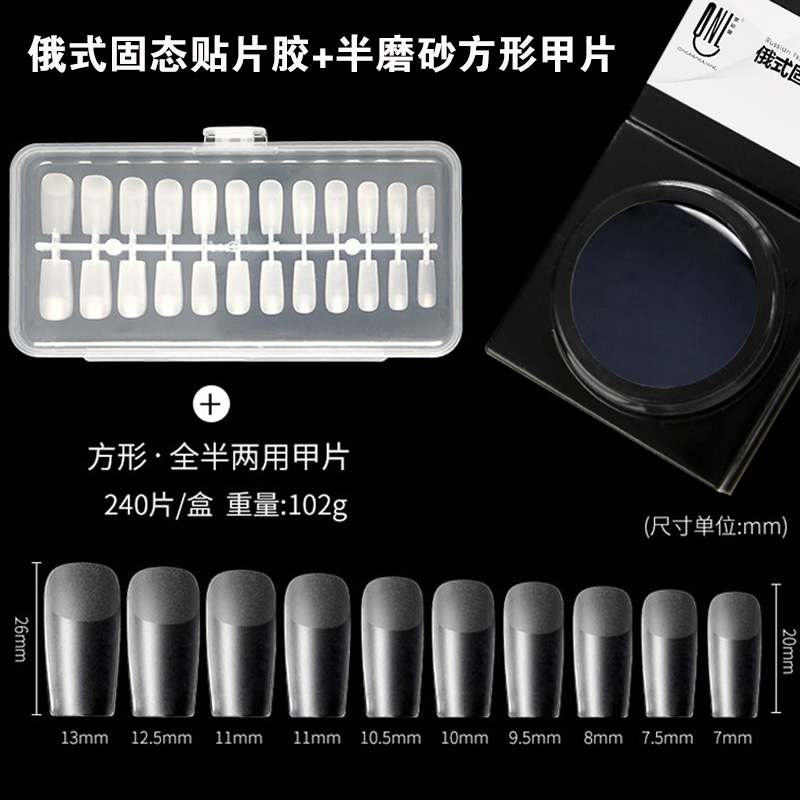 俄式固态贴片胶+半磨砂方形甲片