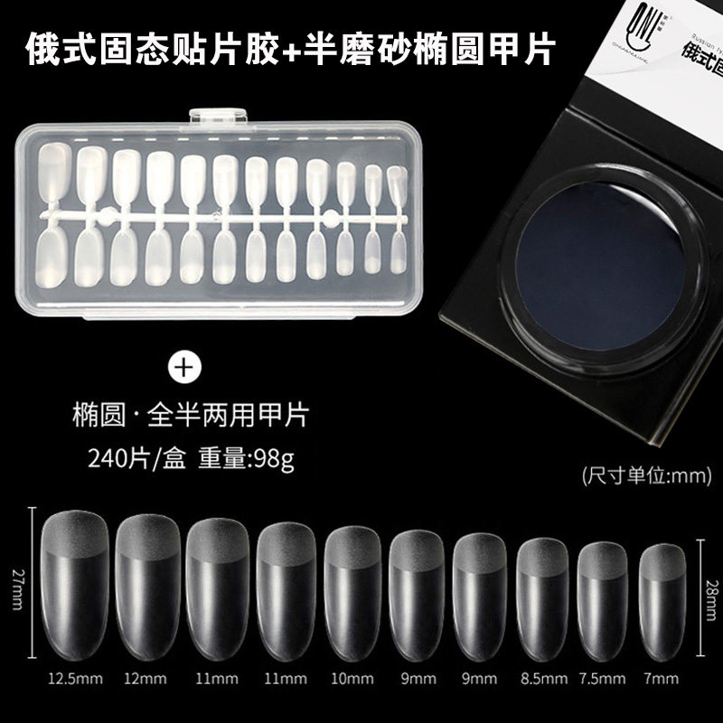 俄式固态贴片胶+半磨砂椭圆甲片