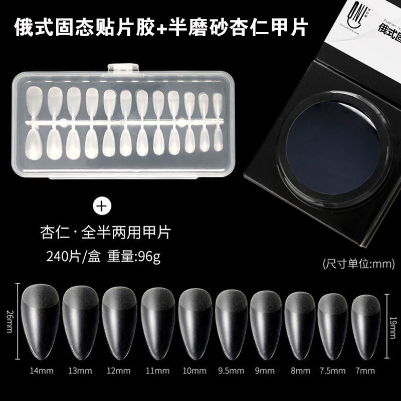 俄式固态贴片胶+半磨砂杏仁甲片