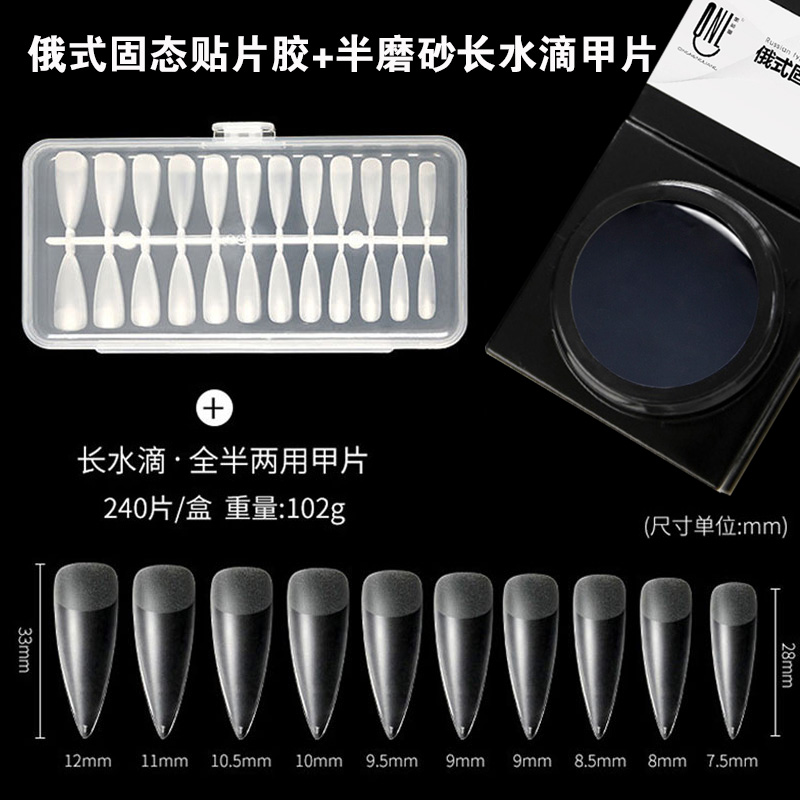 俄式固态贴片胶+半磨砂长水滴甲片