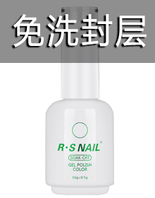 免洗封层