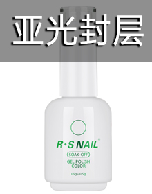 亚光封层