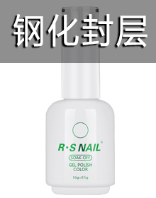 钢化封层
