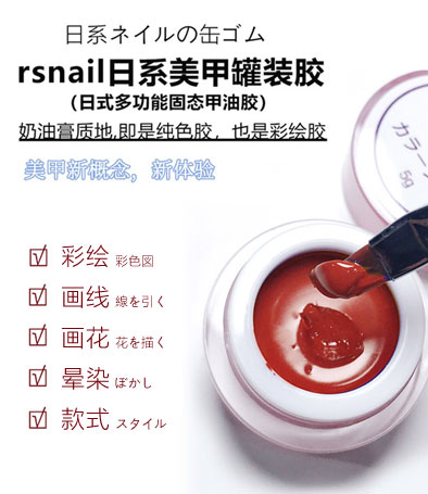 rsnail日系美甲固态罐装胶